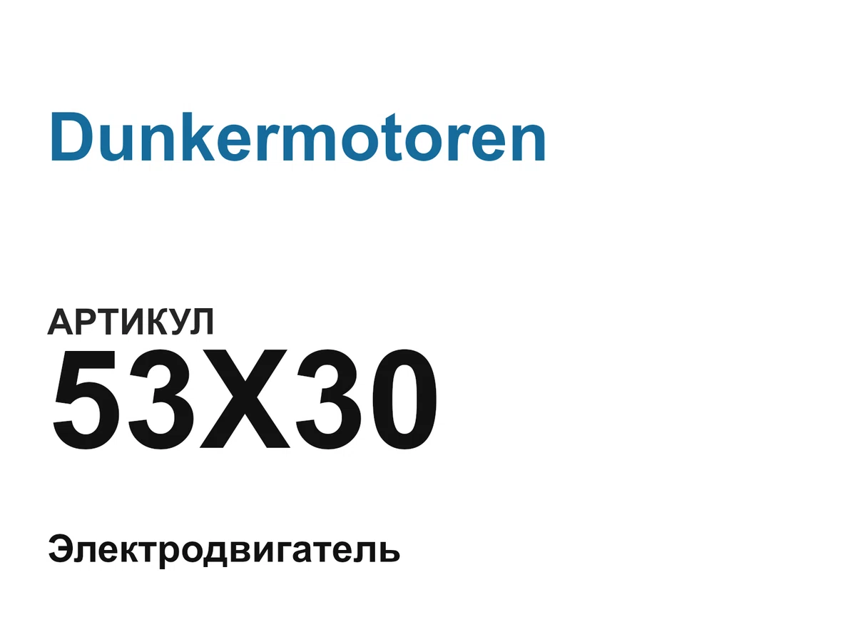 53X30 Dunkermotoren