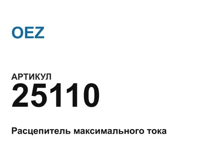 25110 OEZ