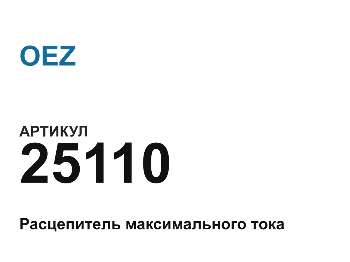25110 OEZ