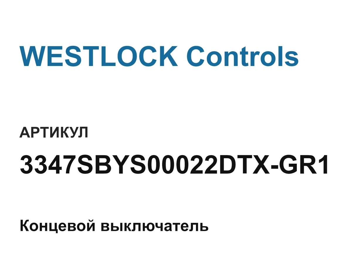 3347SBYS00022DTXGR1 WESTLOCK Controls