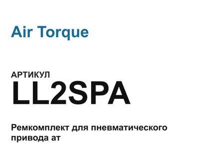 LL2SPA Air Torque