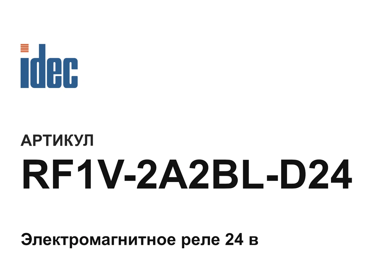 RF1V2A2BLD24 IDEC