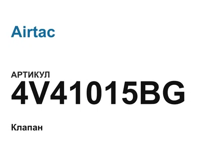 4V41015BG Airtac
