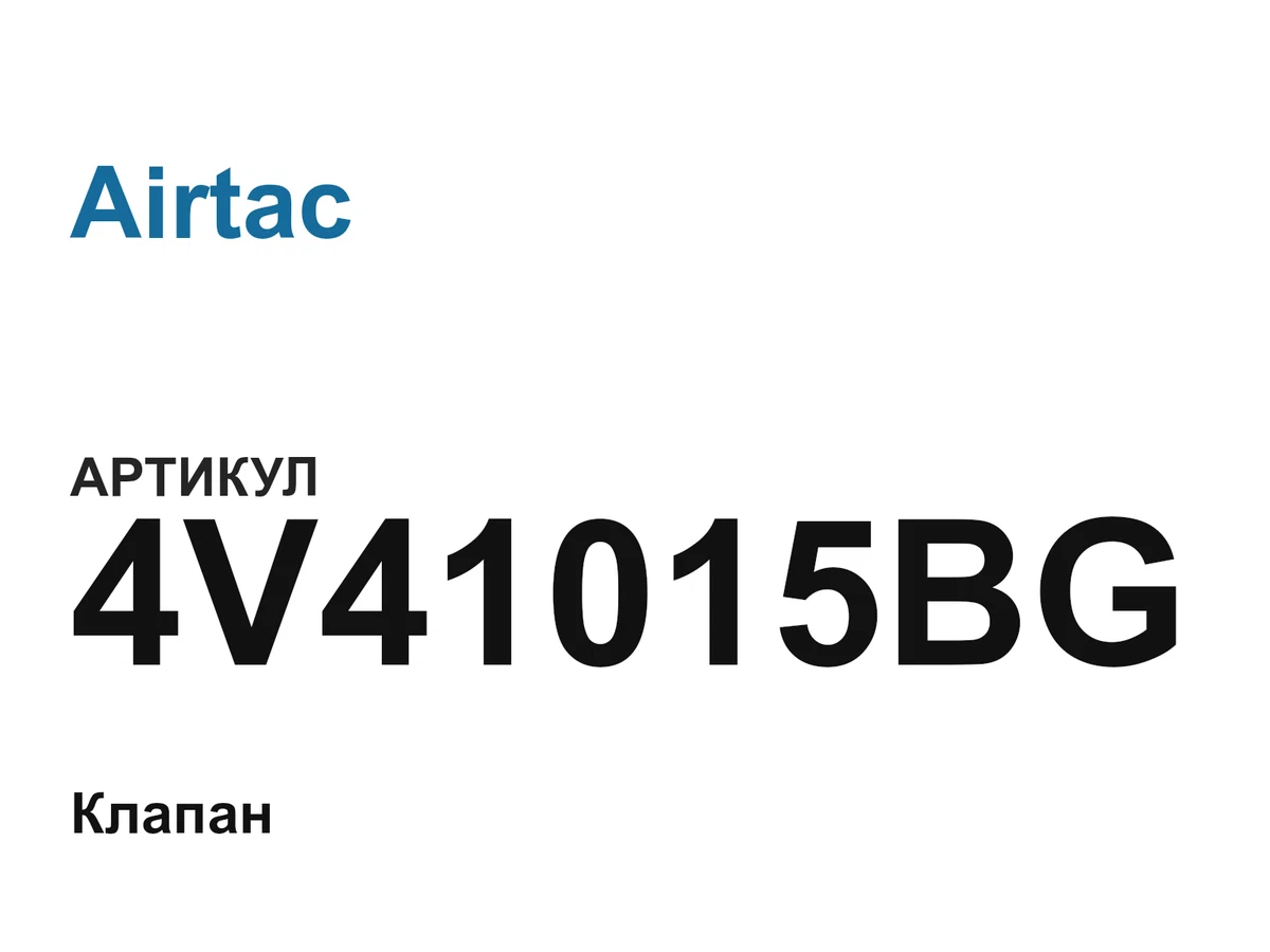 4V41015BG Airtac