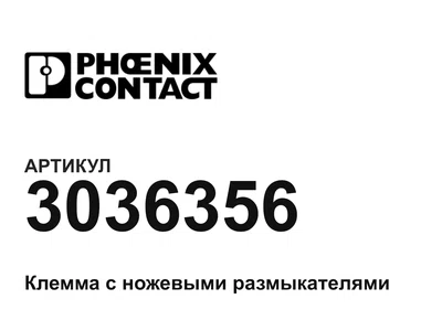 3036356 Phoenix Contact