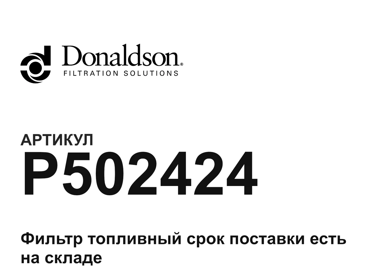 P502424 Donaldson