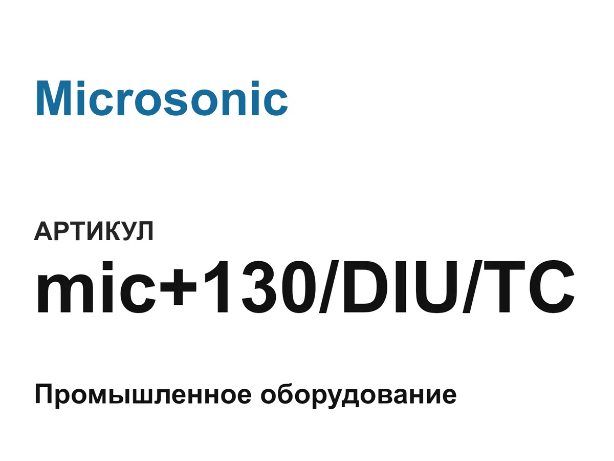 mic130DIUTC Microsonic