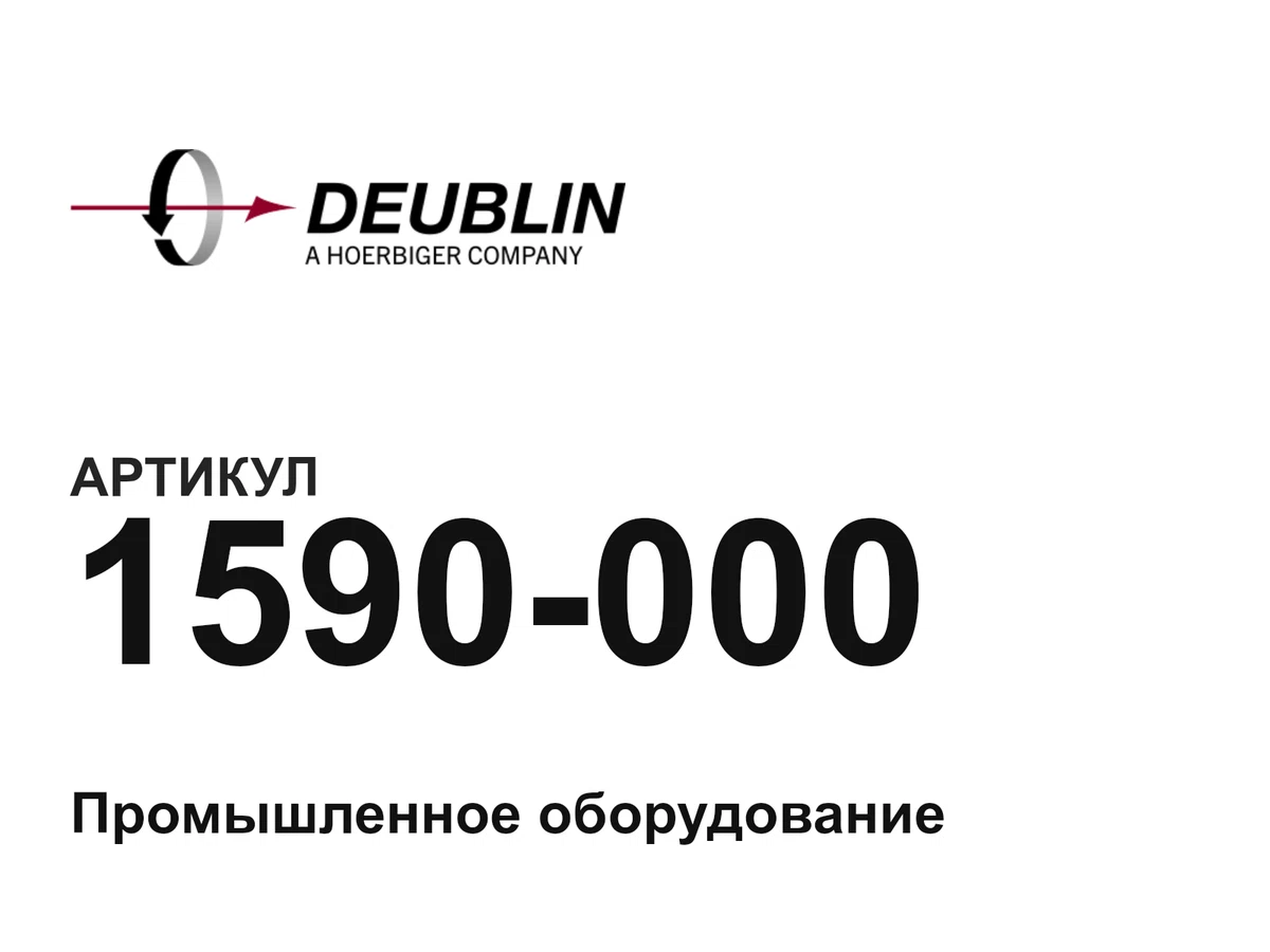 1590000 Deublin