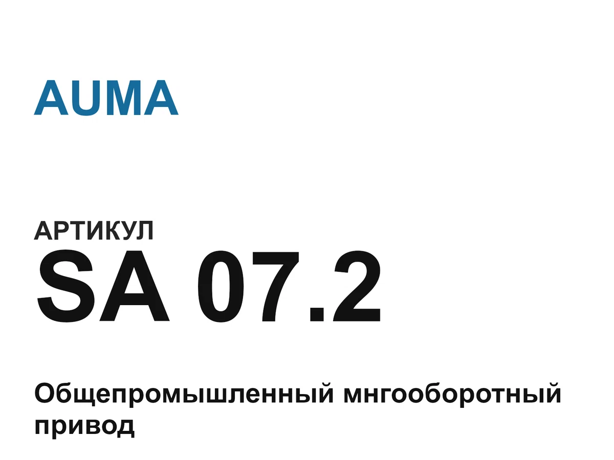 SA072 AUMA