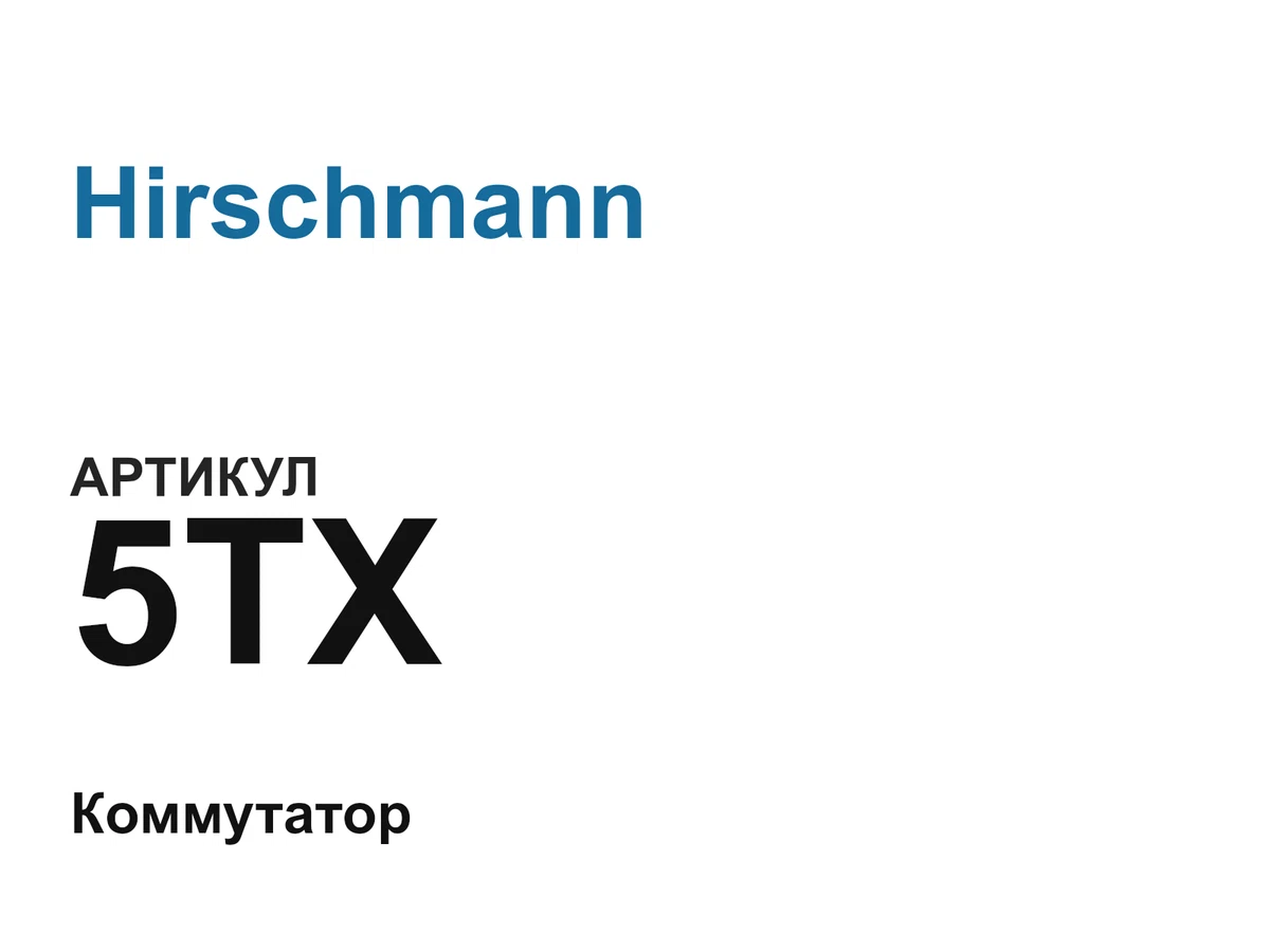 5TX Hirschmann