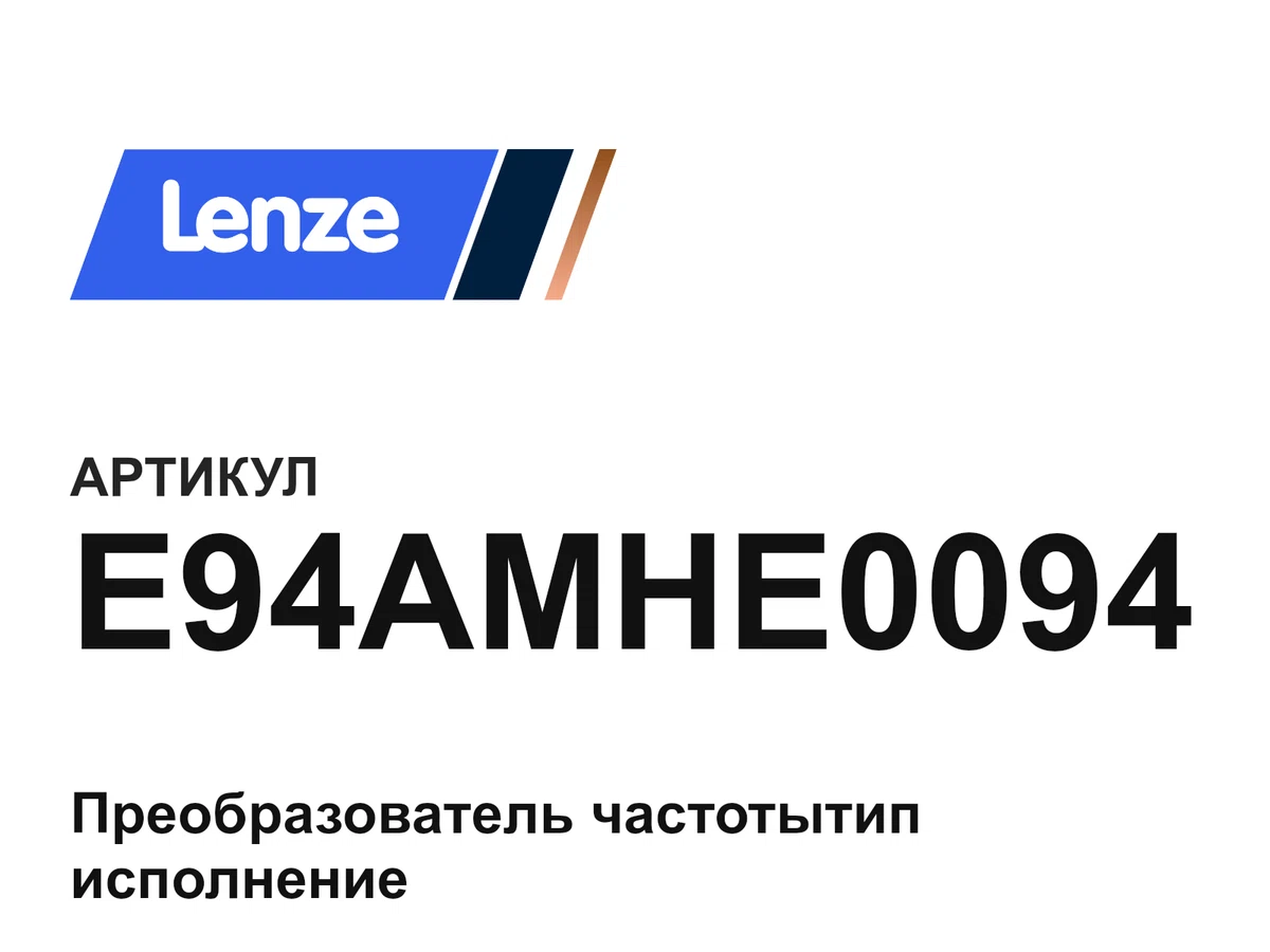 E94AMHE0094 Lenze