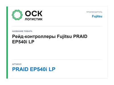 PRAID EP540i LP Fujitsu Рейд-контроллеры