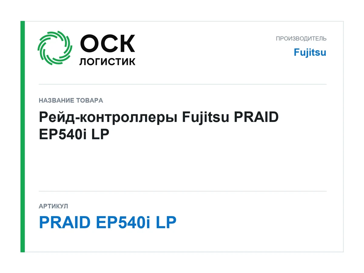 PRAID EP540i LP Fujitsu Рейд-контроллеры