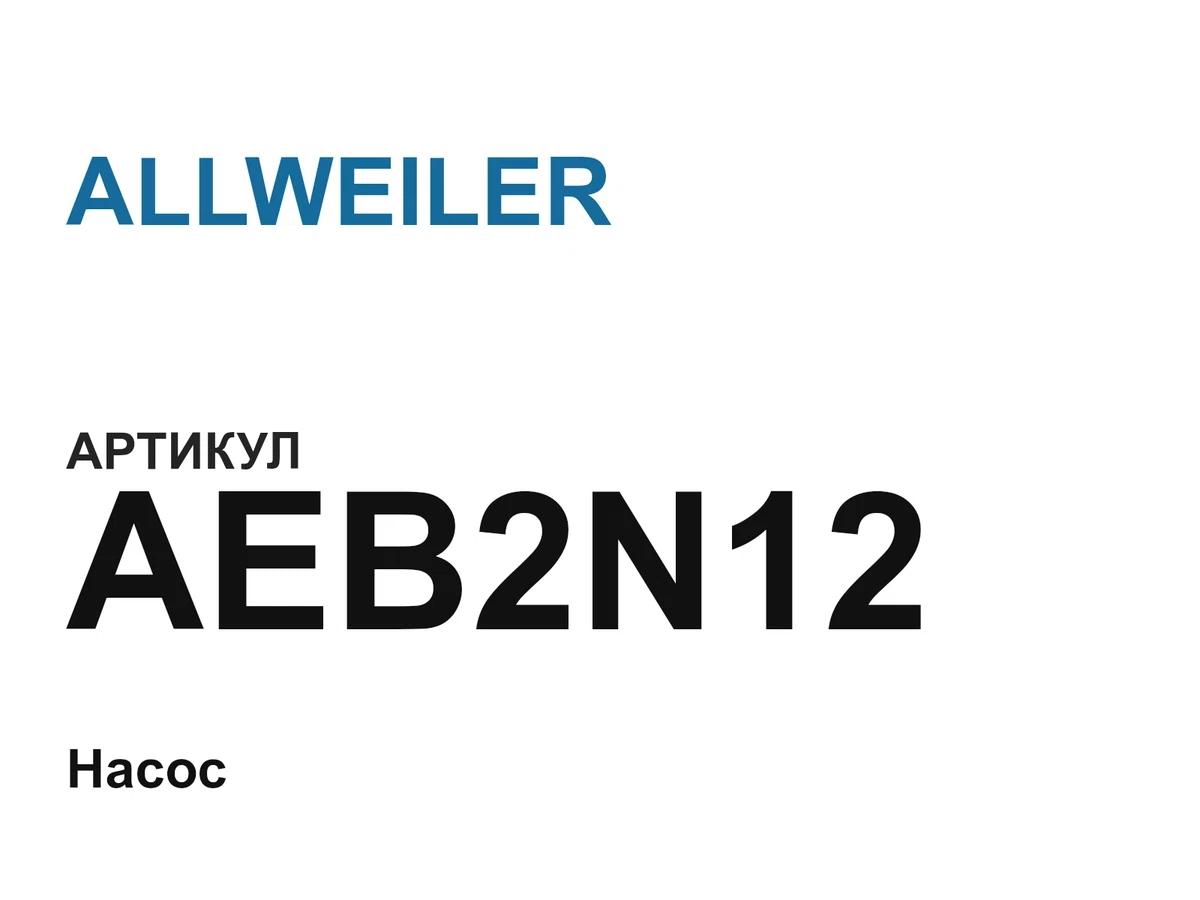 AEB2N12 ALLWEILER
