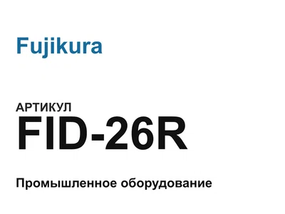 FID26R Fujikura