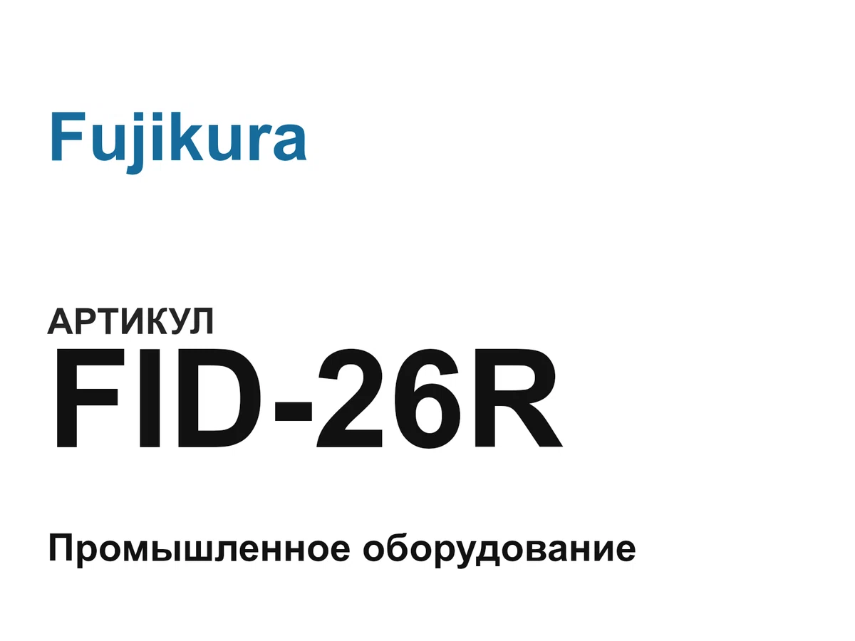 FID26R Fujikura