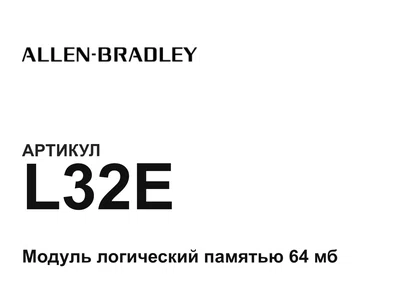L32E Allen-Bradley