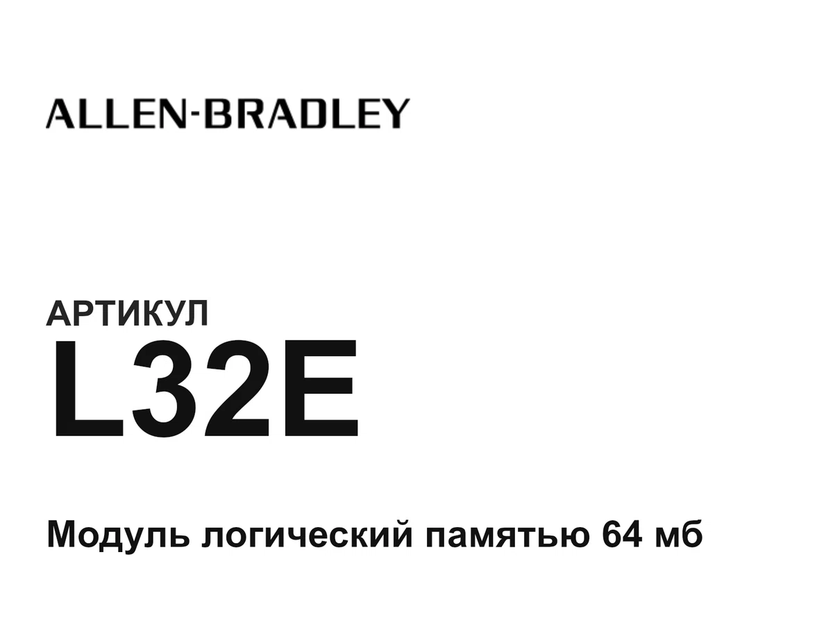 L32E Allen-Bradley