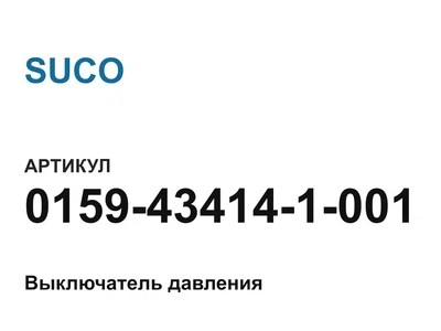 0159434141001 SUCO