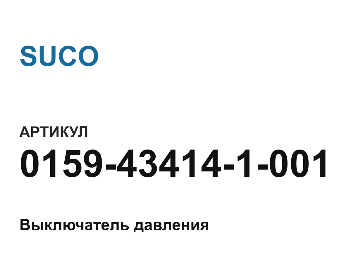 0159434141001 SUCO