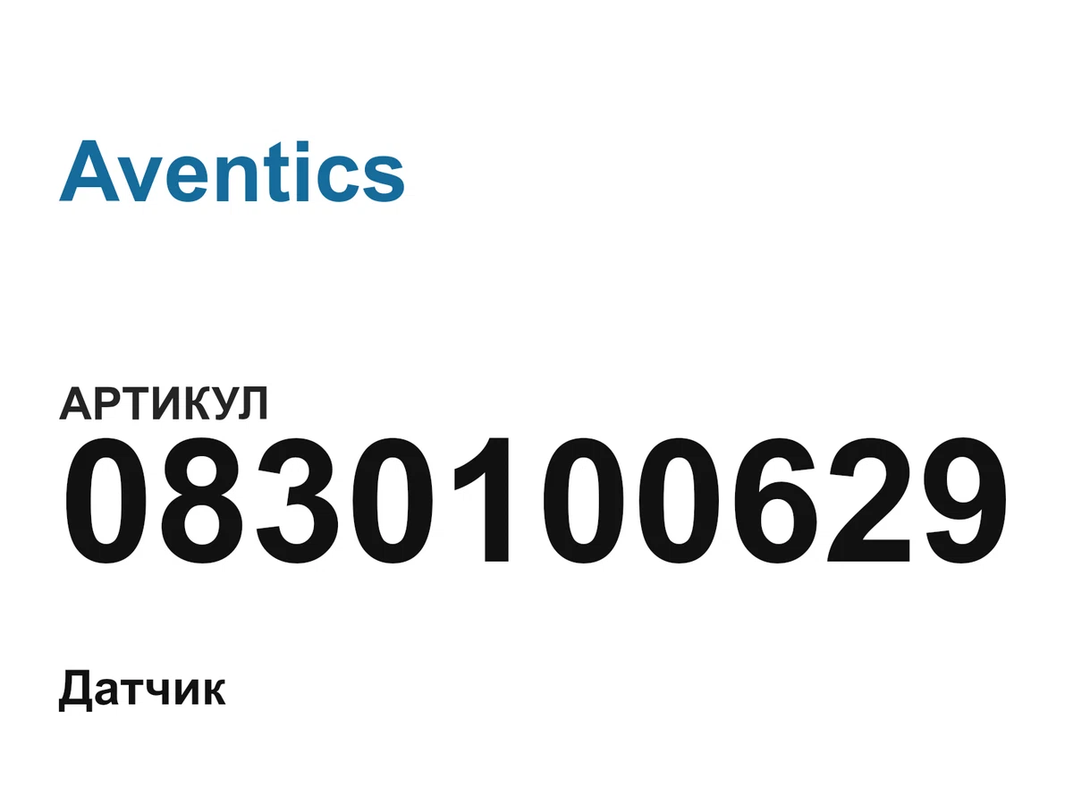 0830100629 Aventics