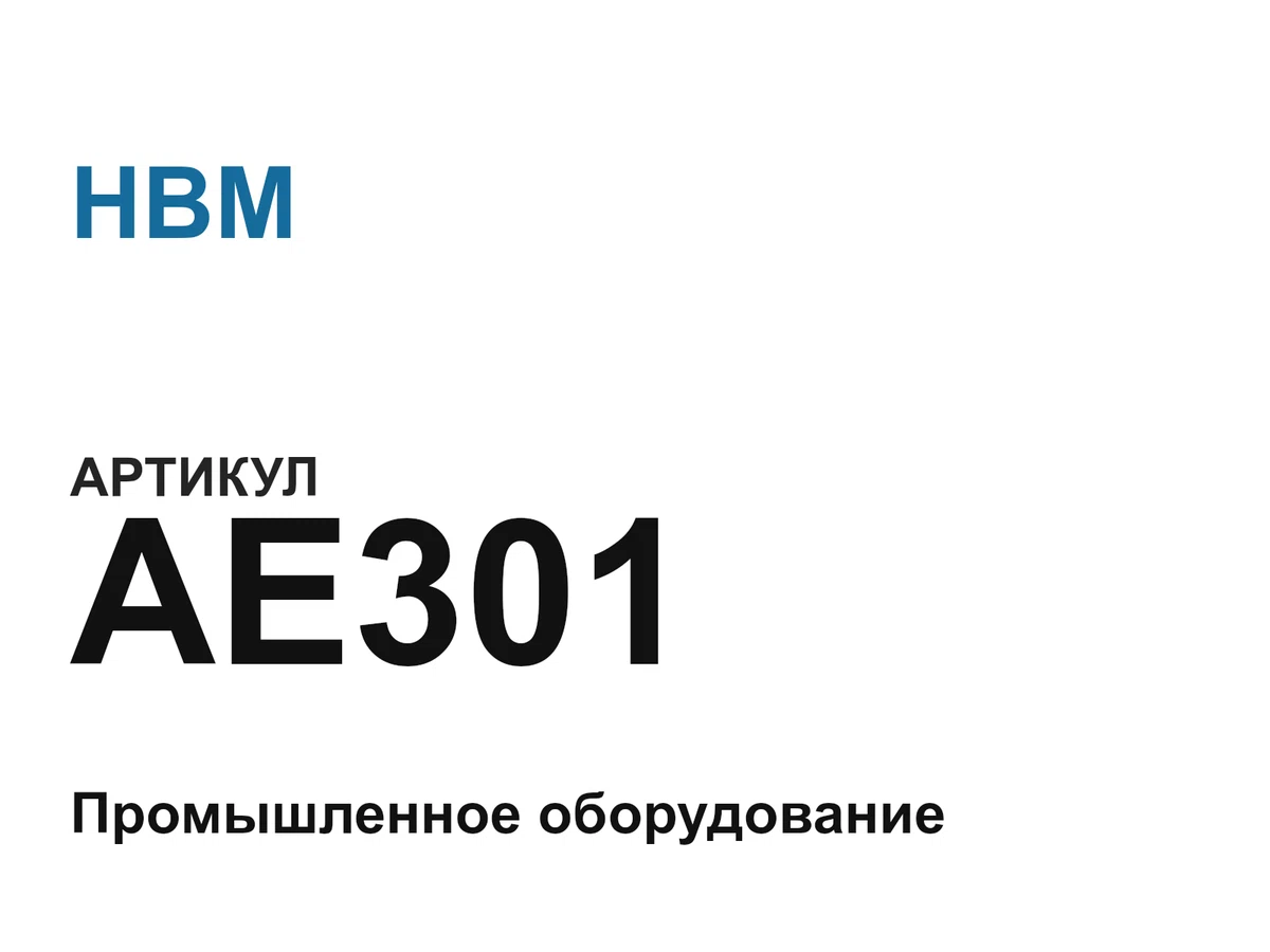AE301 HBM