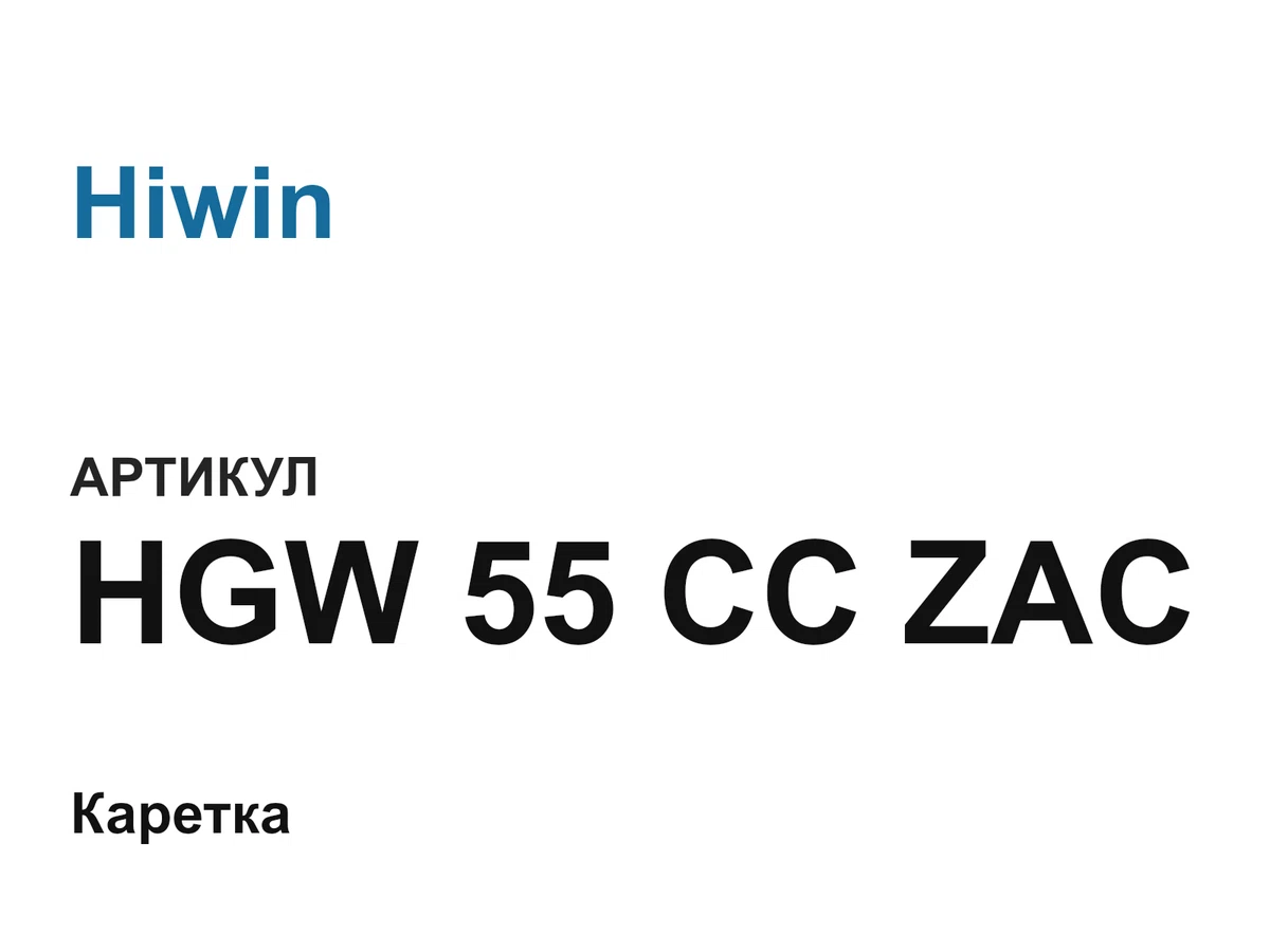 HGW55CCZAC Hiwin