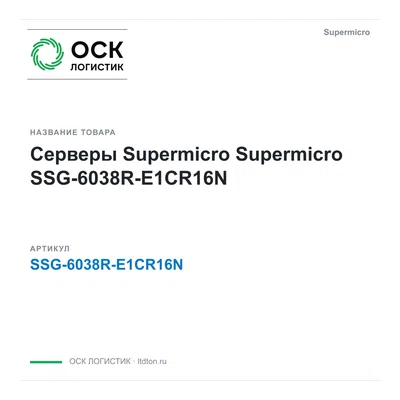 SSG-6038R-E1CR16N Supermicro Серверы Supermicro