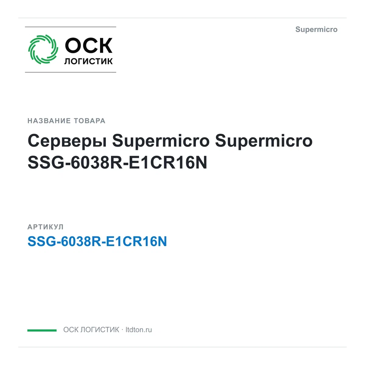 SSG-6038R-E1CR16N Supermicro Серверы Supermicro
