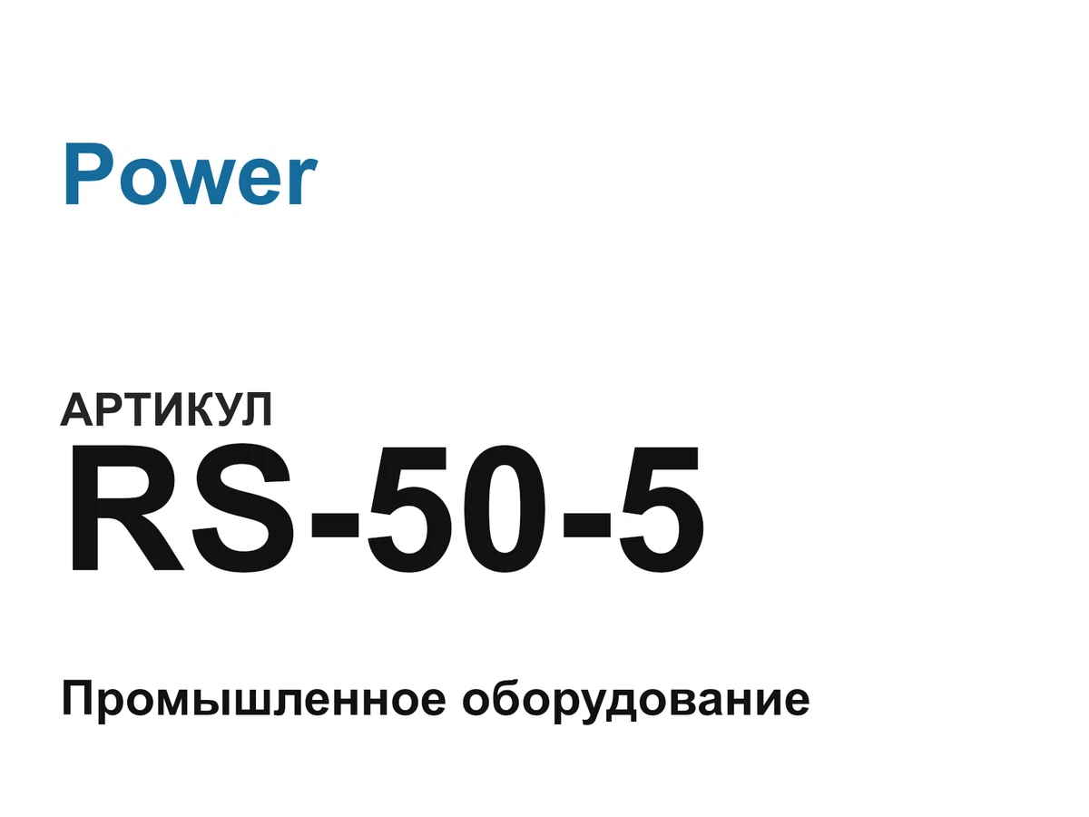 RS505 Power