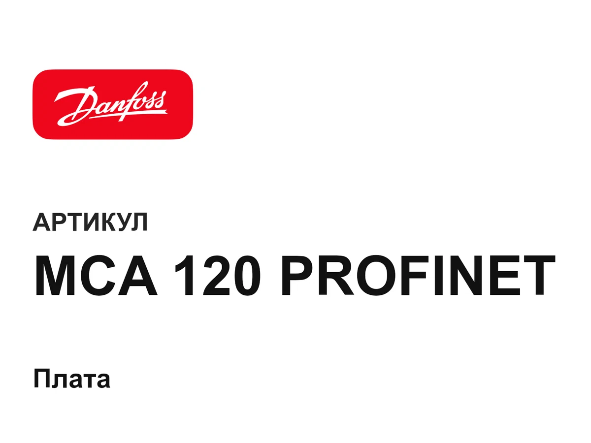 MCA120PROFINET Danfoss
