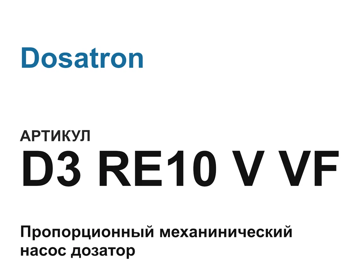 D3RE10VVF Dosatron