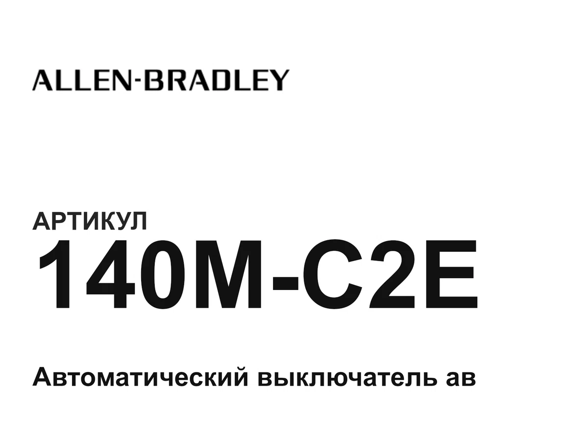 140MC2E Allen-Bradley