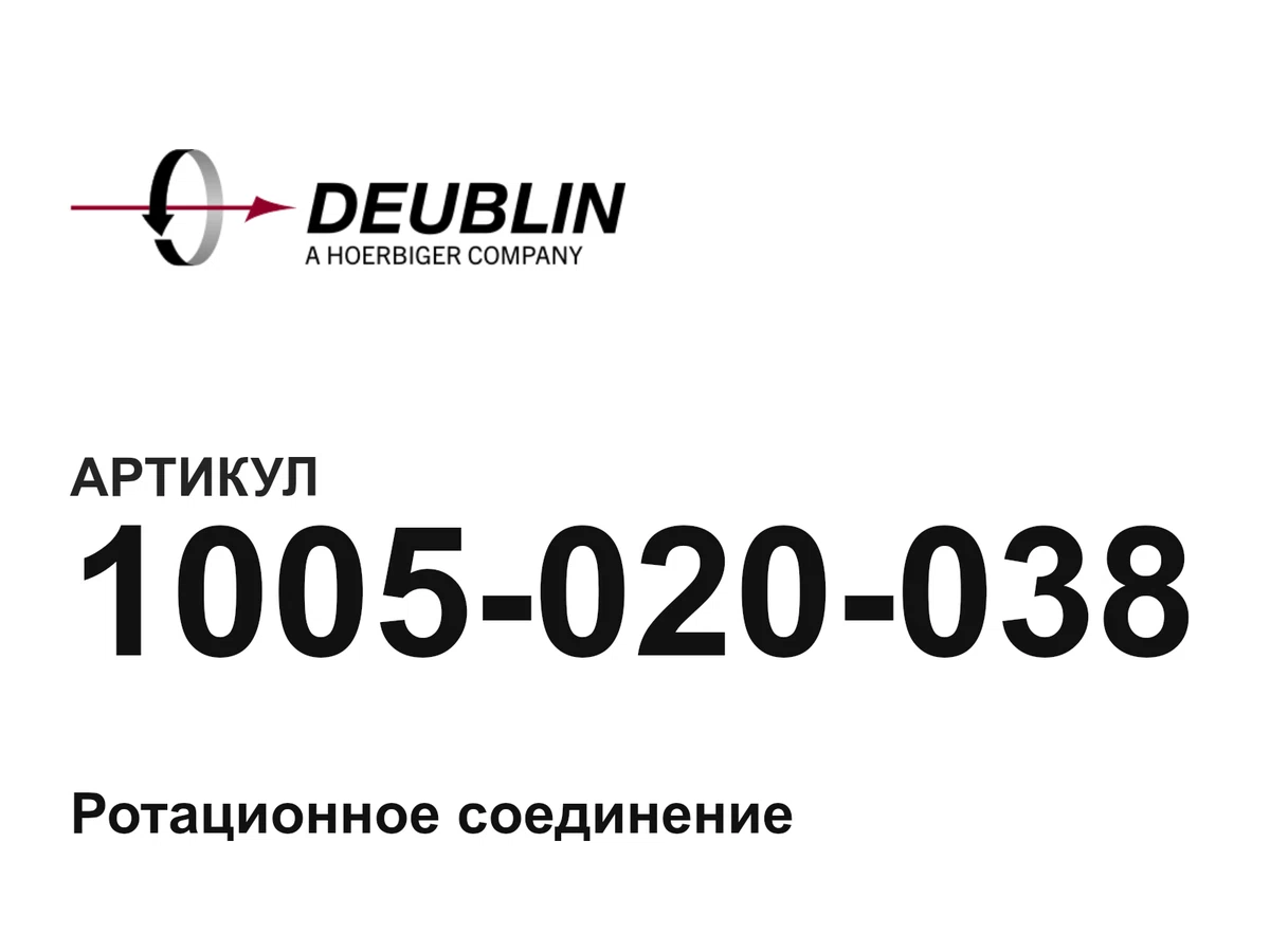 1005020038 Deublin