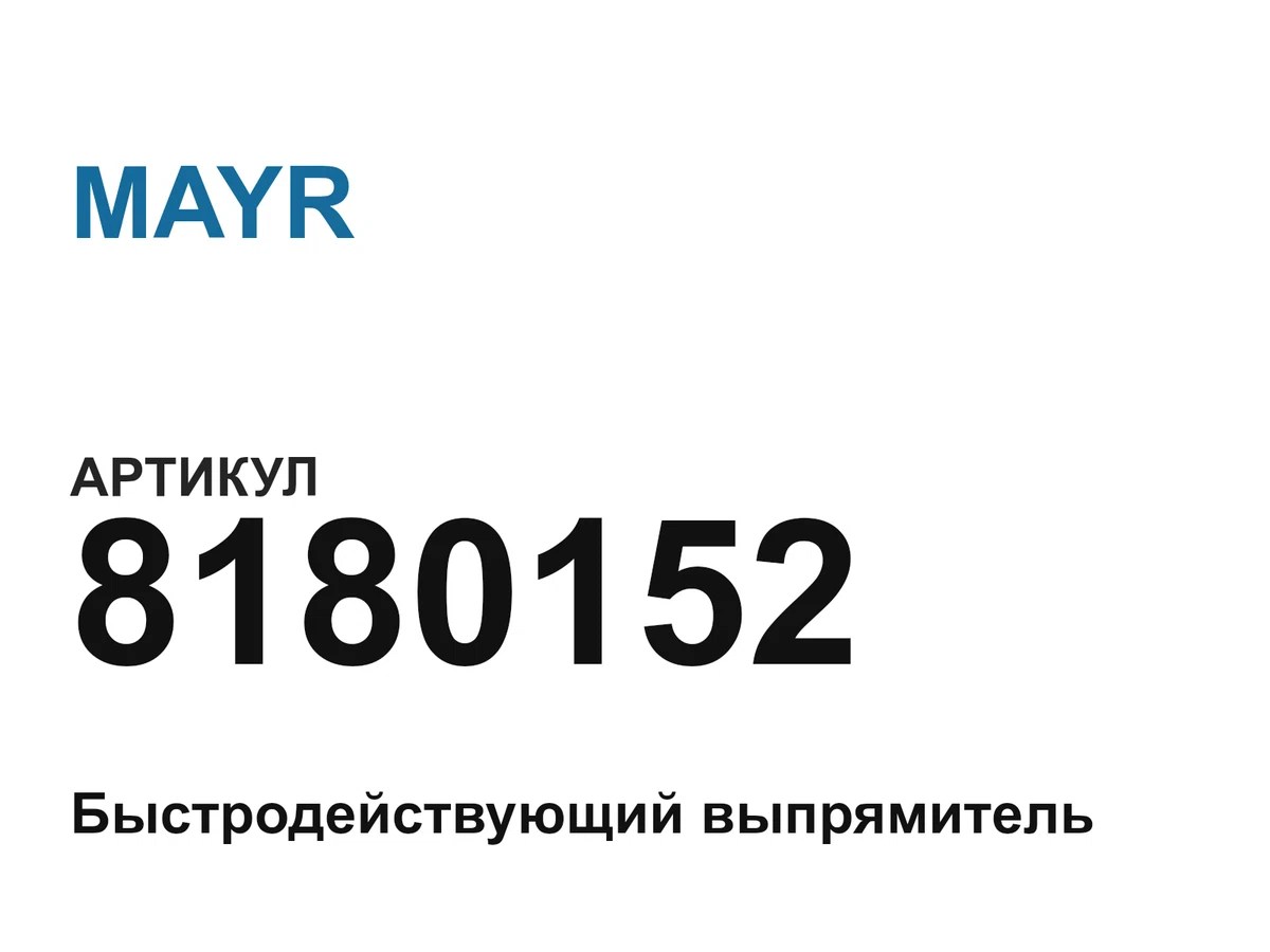 8180152 MAYR