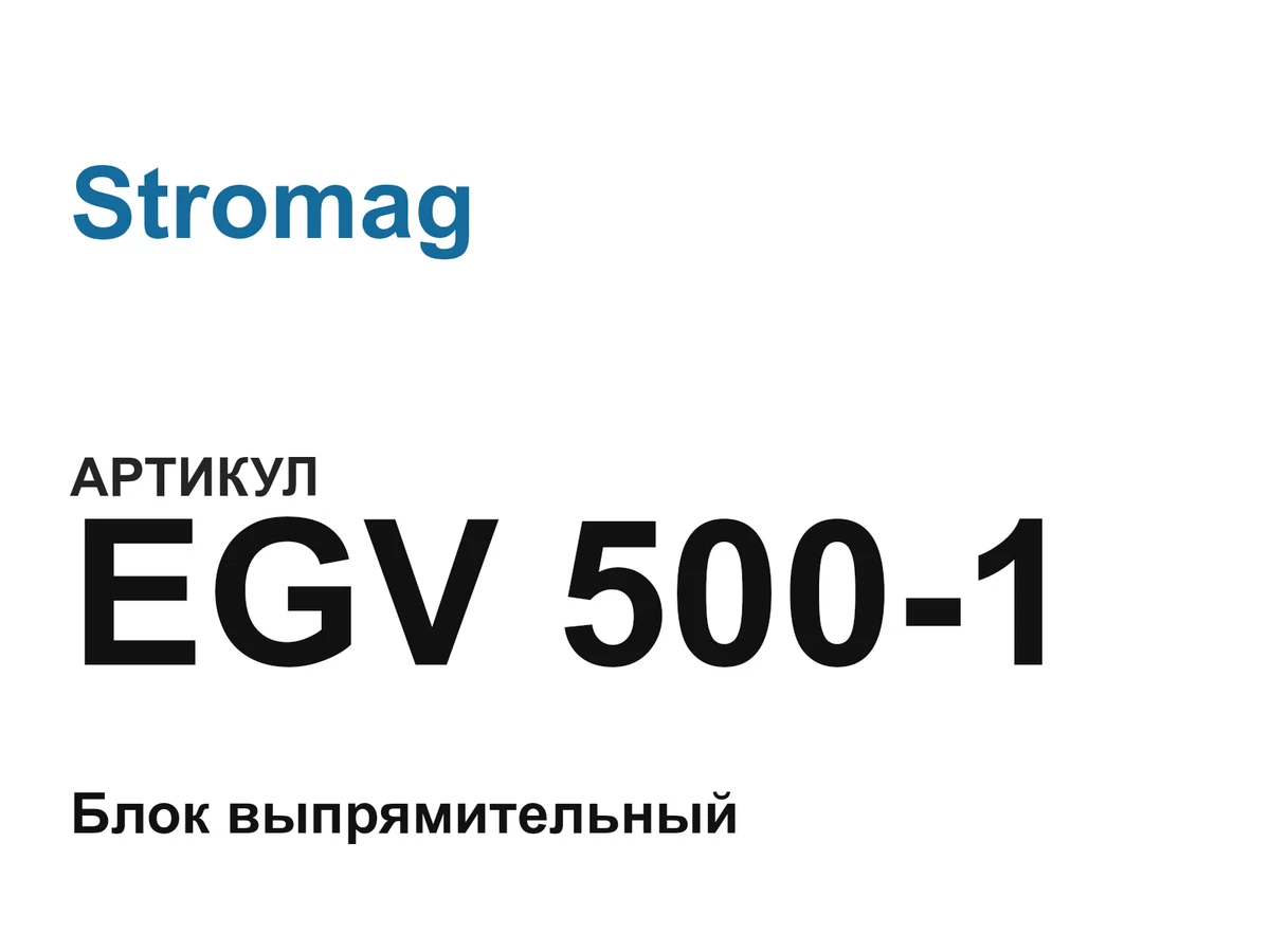 EGV5001 Stromag