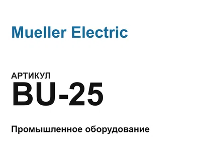 BU25 Mueller Electric