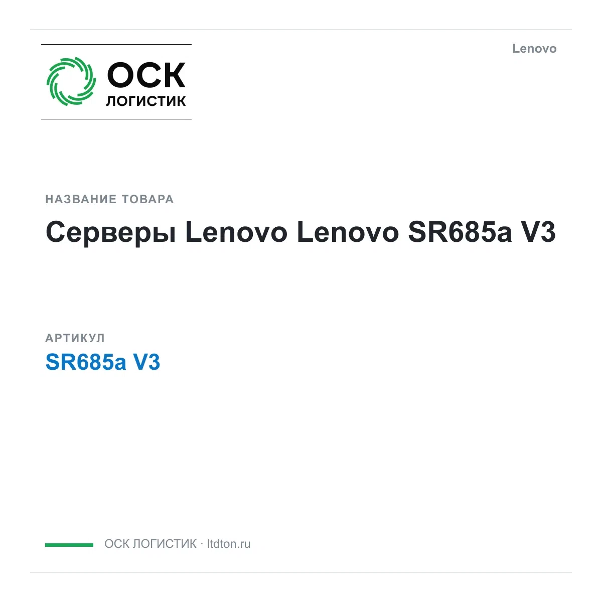 SR685aV3 Lenovo