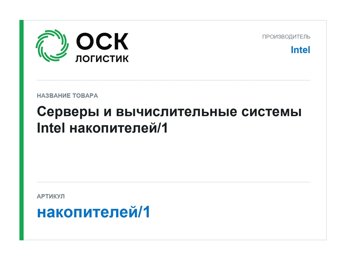 накопителей/1 Intel