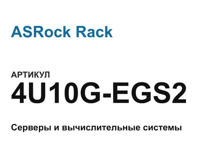4U10GEGS2 ASRock Rack