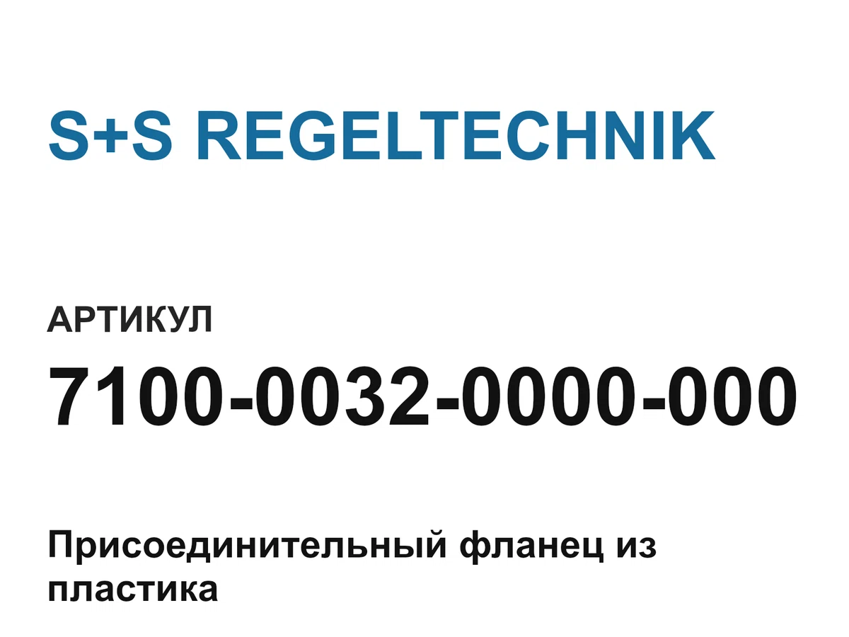 710000320000000 S+S REGELTECHNIK