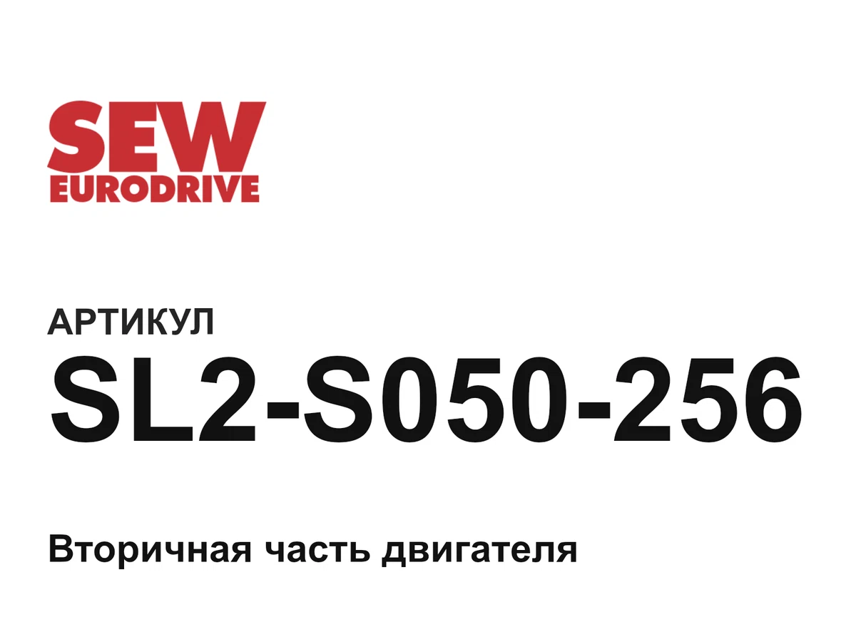 SL2S050256 SEW-EURODRIVE