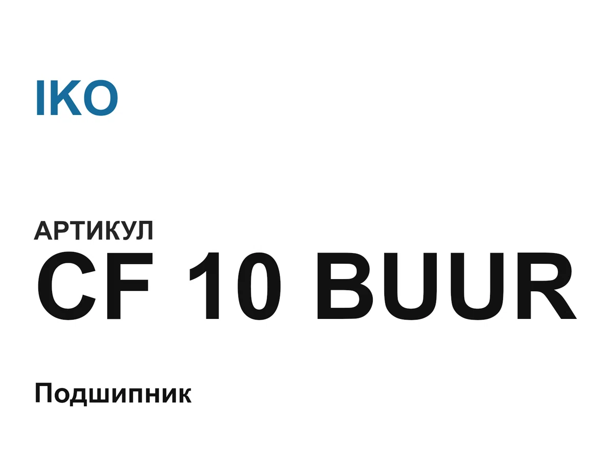 CF10BUUR IKO