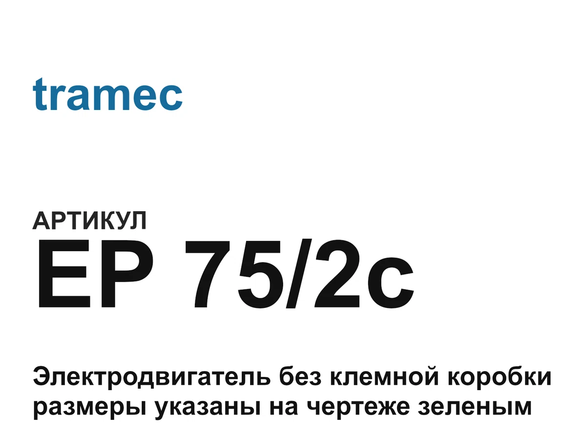 EP752c tramec