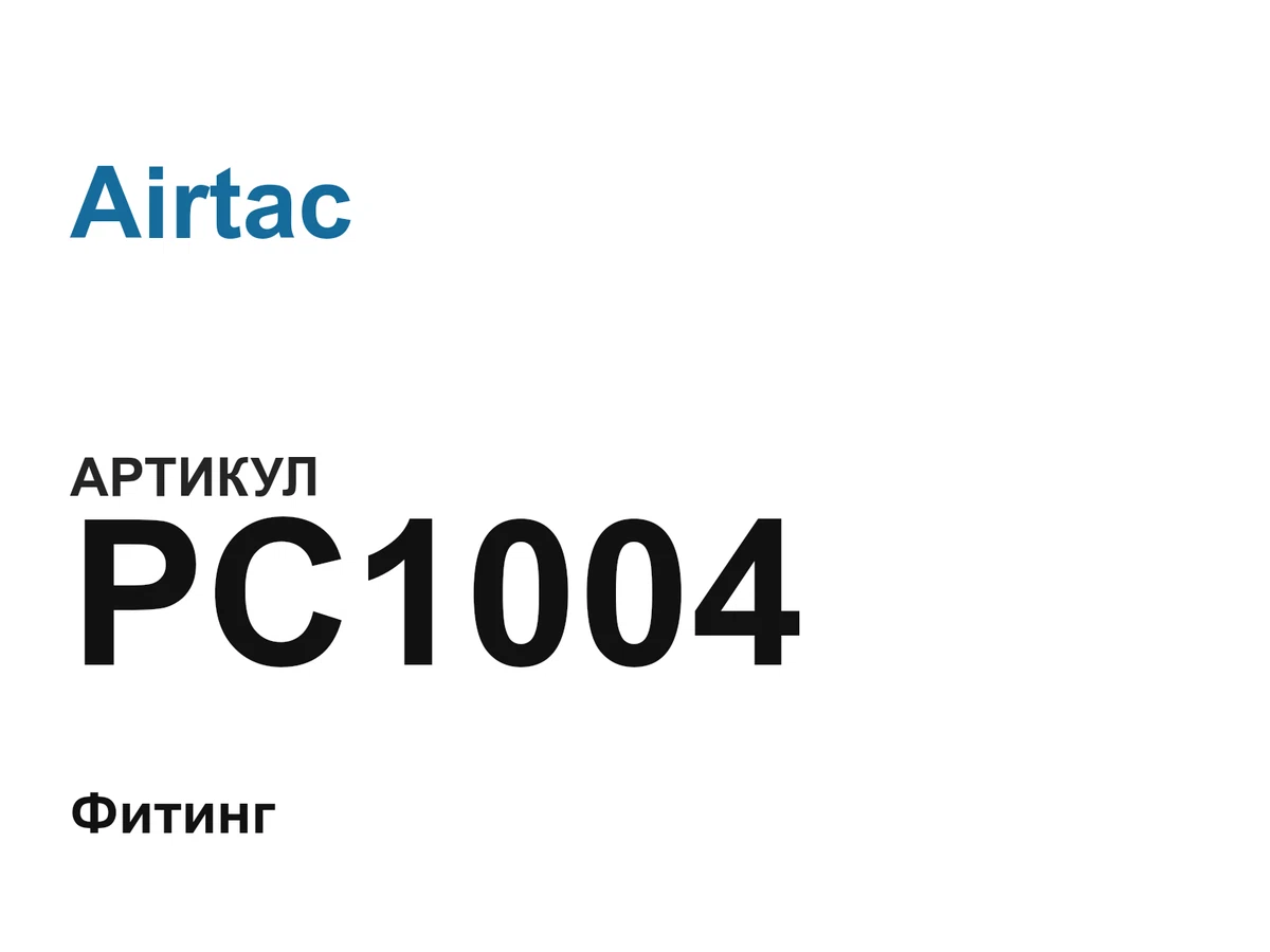 PC1004 Airtac