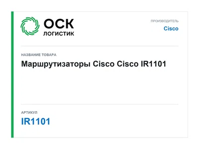 IR1101 Cisco Маршрутизаторы Cisco