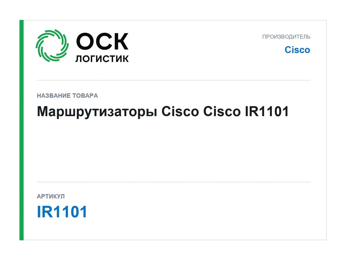 IR1101 Cisco Маршрутизаторы Cisco