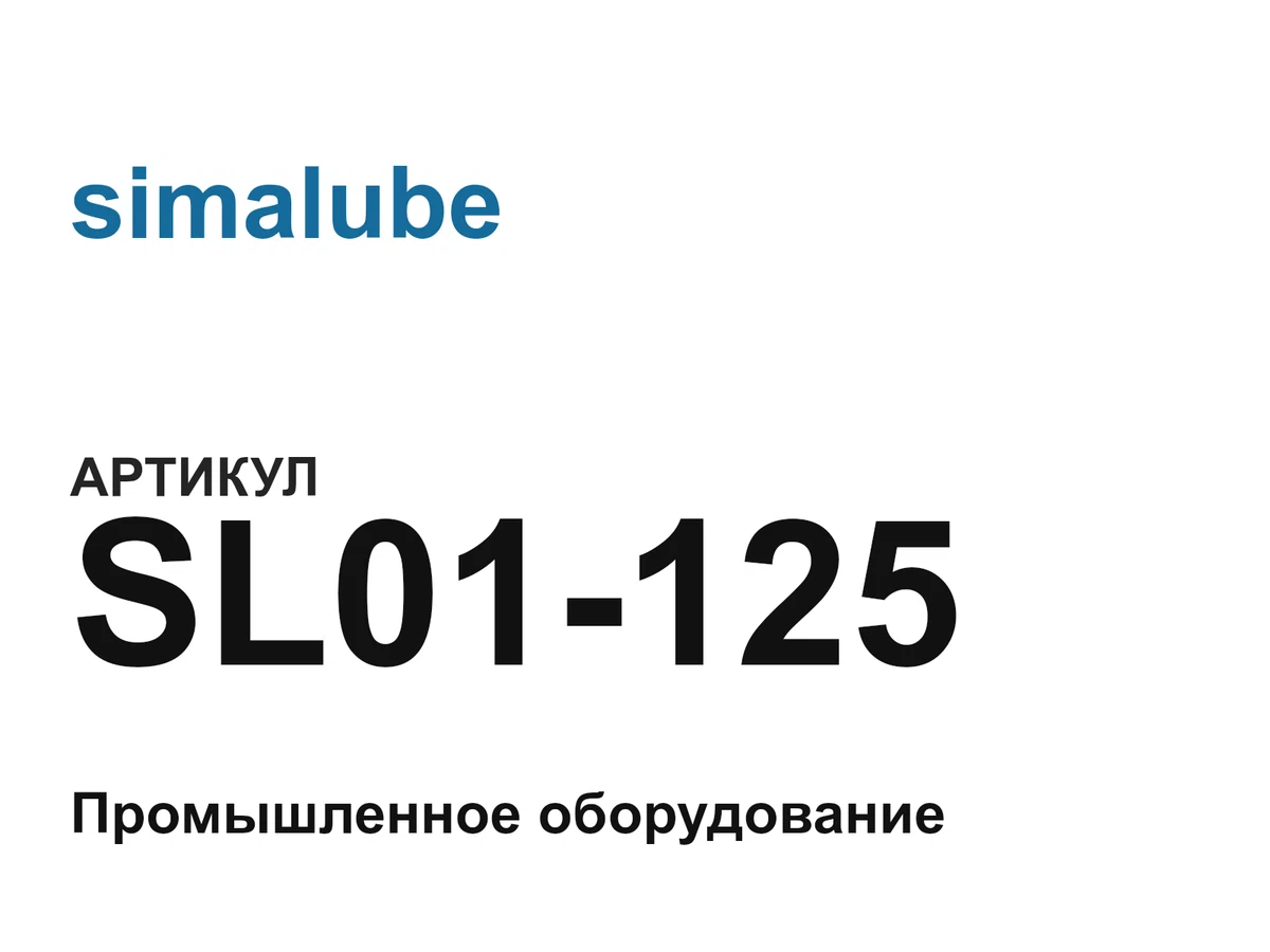 SL01125 simalube
