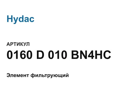 0160D010BN4HC Hydac