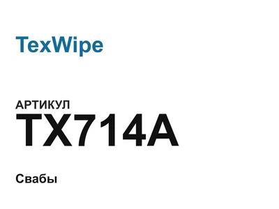 TX714A TexWipe